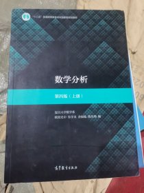 数学分析（第4版）（上册）（二手）