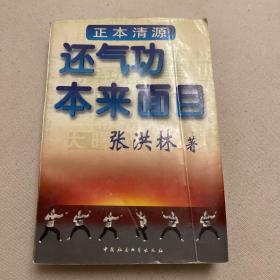 还气功本来面目