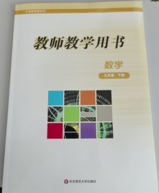 义务教育教科书教师教学用书. 数学. 九年级. 下华师