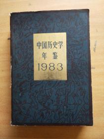 中国历史学年鉴 1983