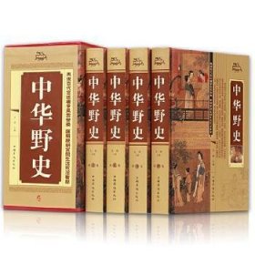 中华野史（套装共4册）