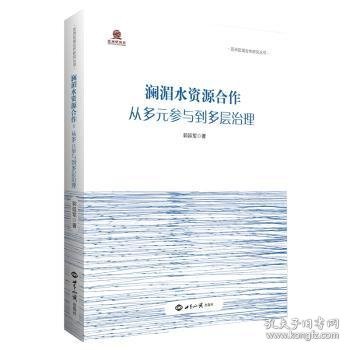 澜湄水资源合作：从多元参与到多层治理