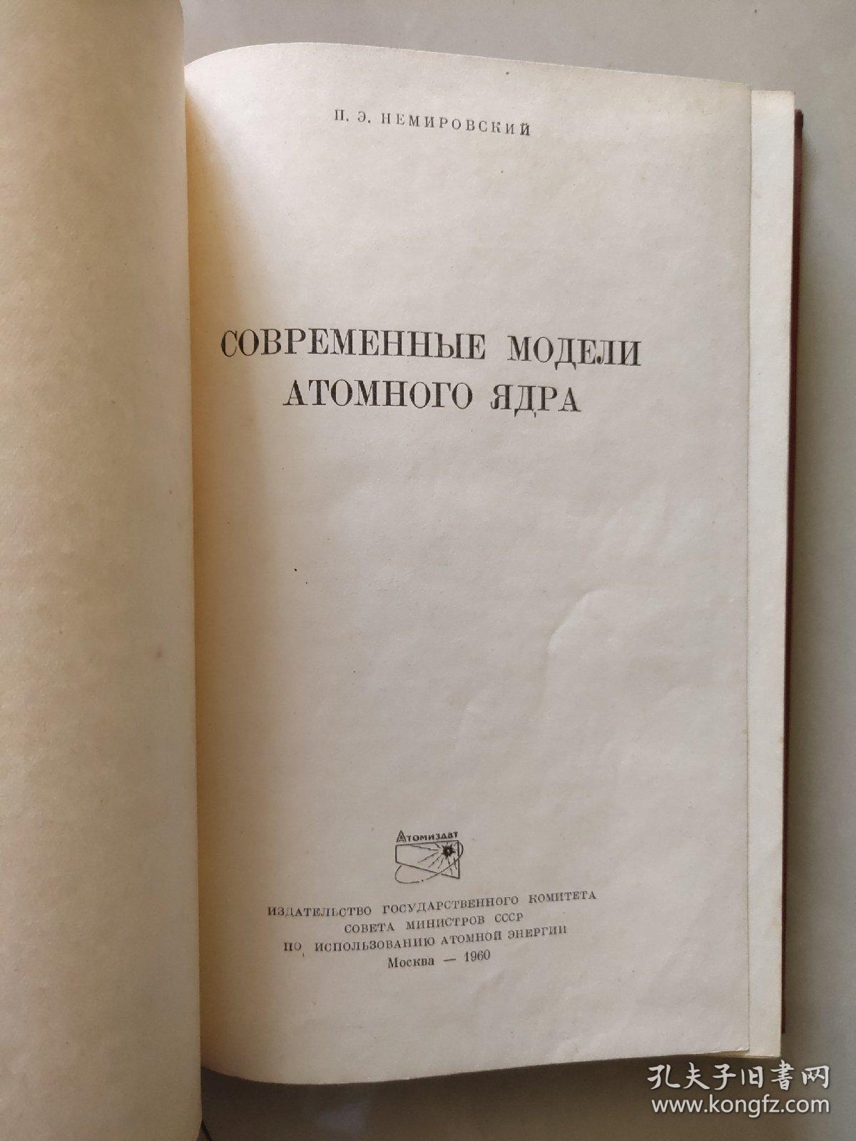  современная модель атомного ядра  俄文原版  印花封面精装小16开