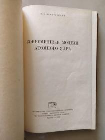  современная модель атомного ядра  俄文原版  印花封面精装小16开