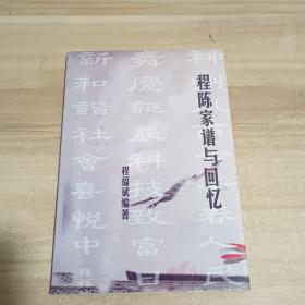 程陈家谱与回忆（程氏家谱。湖南省望城县吐蛟湖一带。派序是：庭大良奇佑志行德泽昭人才光士会继序在贤超。作者程福斌，其父程涧泉，其母程陈氏）