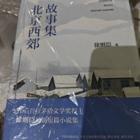 北京西郊故事集