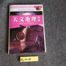 中国青少年成长必读（自然科学·科普类）：天文地理奥秘