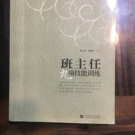 班主任九项技能训练