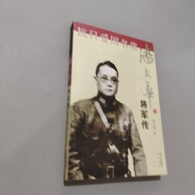 潘文华将军传