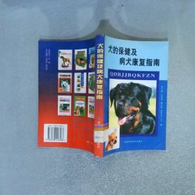 犬的保健及病犬康复指南
