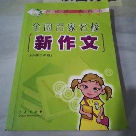 全国百家名校新作文:小学三年级【有铅笔字迹划线】