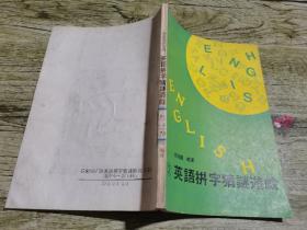 英語(yǔ)拼字猜謎游戲2