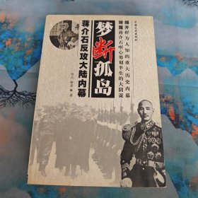 梦断孤岛:蒋介石反攻大陆内幕