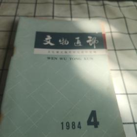 文物通讯1984年4.5.6.1983.6.4本