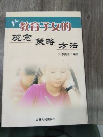 教育子女的觀念·策略·方法