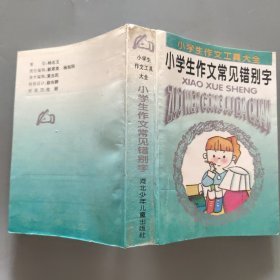 小学生作文常见错别字