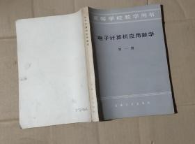 高等学校教学用书-电子计算机应用数学 第一册     70-06-63-09