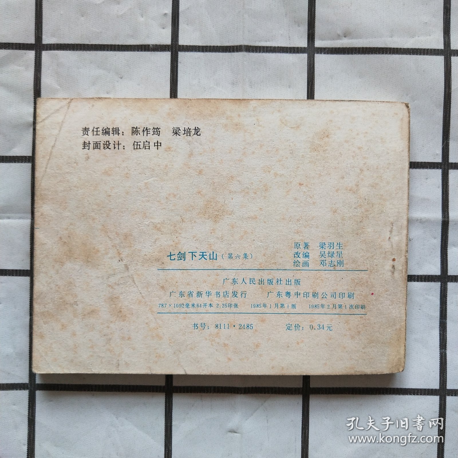 连环画：七剑下天山（6）