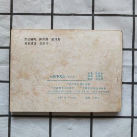 连环画：七剑下天山（6）