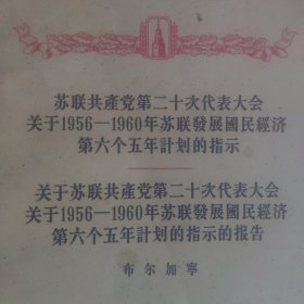 苏联共产党第20次代表大会关于1956-1960年苏联发展国民经济第6个5年计划的指示 56年第1版北京第1次印刷