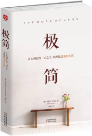 极简：在你拥有的一切之下，发现你想要的生活