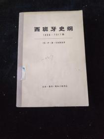 西班牙史纲1808-1917年