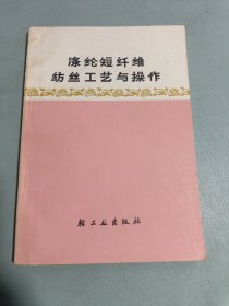 涤纶短纤维纺丝工艺与操作