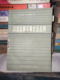 双边运算不等式及应用