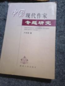 中國(guó)現(xiàn)代作家專題研究