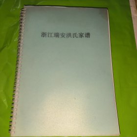 浙江瑞安洪氏家谱（2011年电子版初稿）