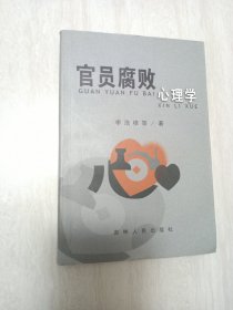 官员腐败心理学