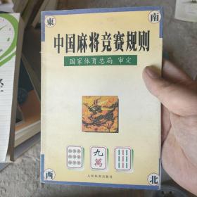 中国麻将竞赛规则:试行:1998年7月