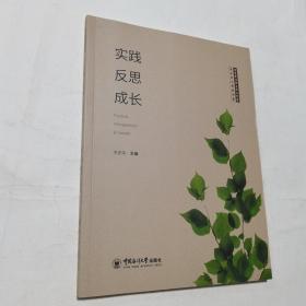 实践反思成长/李忠荣名班主任工作室原味班会课案例集