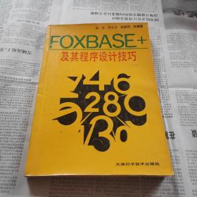 FOXBASE+及其程序设计技巧