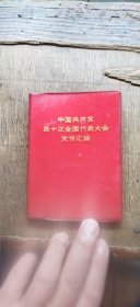 中国共产党第十次全国代表大会文件汇编（书首的15幅黑白图片完好无损 红皮面软精装64开 1973年9月1版1印 有描述有清晰书影供参考）