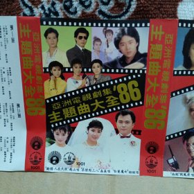 乐风风行磁带卡带 亚洲电视剧集主题曲大全’86