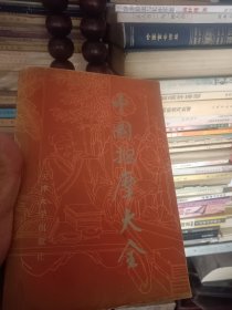 中国按摩大全(如图有需询18303504051店家)