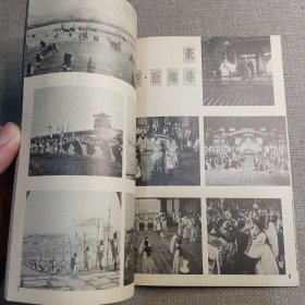 电影小说《妲己》南国电影画刊社 演员 林黛 丁红 申荣均 井淼 杨志卿 蒋光超 李艺春 南宫达 田丰 陈云华 冯毅 李允中 蓝伟烈