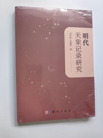 明代天象记录研究