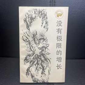 没有极限的增长