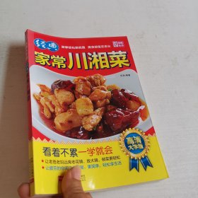 经典家常川湘菜