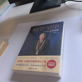 仰望星空 ：共和国功勋孙家栋（平装）未开封