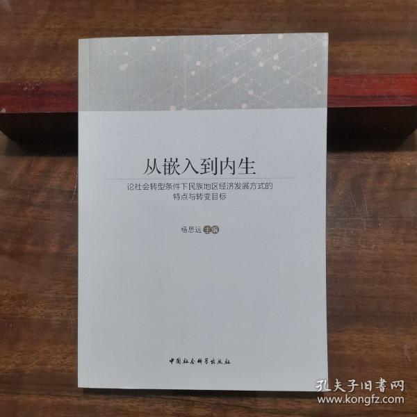 从嵌入到内生：论社会转型条件下民族地区经济发展方式的特点与转变目标