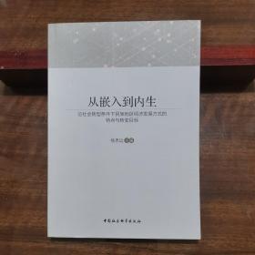 从嵌入到内生：论社会转型条件下民族地区经济发展方式的特点与转变目标