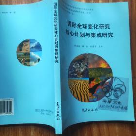 国际全球变化研究核心计划与集成研究