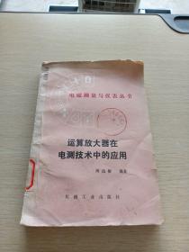 運(yùn)算放大器在電測(cè)技術(shù)中的應(yīng)用