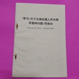 学习《关于正确处理人民內部矛盾的问题》的体会