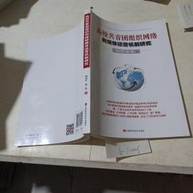 高校共青團(tuán)組織網(wǎng)絡(luò)，新媒體運營機(jī)制研究