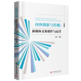 內(nèi)容創(chuàng)新與傳播：新媒體文案創(chuàng)作與運(yùn)營(yíng) 大中專理科科技綜合 梁虹 新華正版