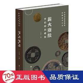 薪火赓续:罗伯昭捐赠展 文物考古 王春法主编